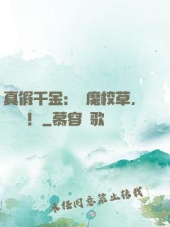 真假千金：惡魔校草，別亂來！