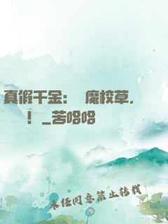真假千金：惡魔校草，別亂來！