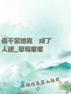 真千金她靠學習成了萬人迷