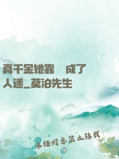 真千金她靠學習成了萬人迷