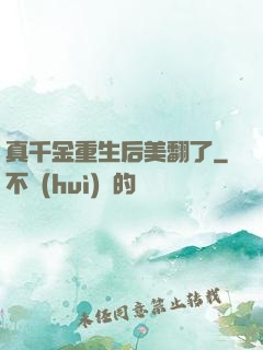真千金重生后美翻了