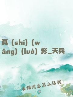 真實(shí)網(wǎng)絡(luò)電影