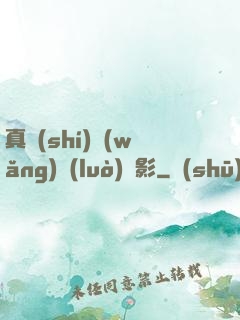 真實(shí)網(wǎng)絡(luò)電影