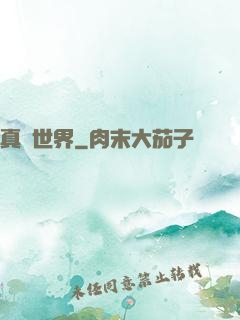 真實世界