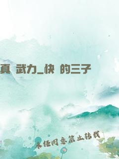真實武力