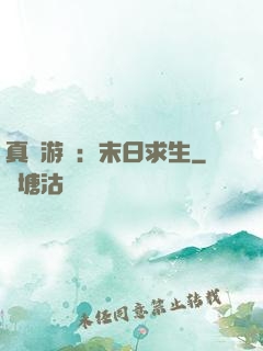 真實游戲：末日求生