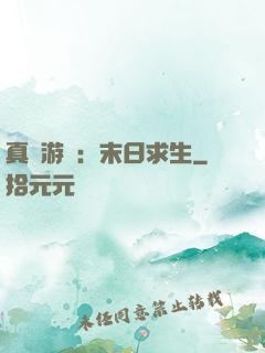 真實游戲：末日求生
