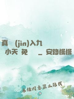 真實進(jìn)入九歲小天驕免費閱讀