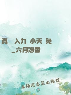真實進入九歲小天驕免費閱讀