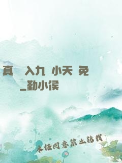 真實進入九歲小天驕免費閱讀