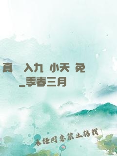 真實進入九歲小天驕免費閱讀