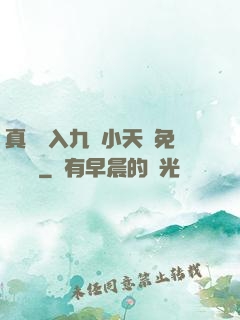 真實進入九歲小天驕免費閱讀