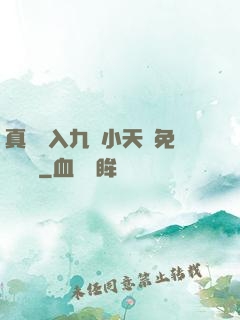 真實進入九歲小天驕免費閱讀