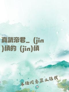 真武帝君