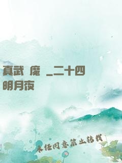 真武蕩魔傳