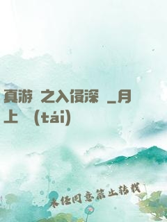 真游戲之入侵深淵
