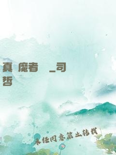 真獵魔者傳說