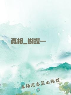 真相