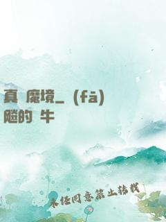 真靈魔境