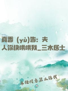 真香預(yù)告：夫人你快哄哄我