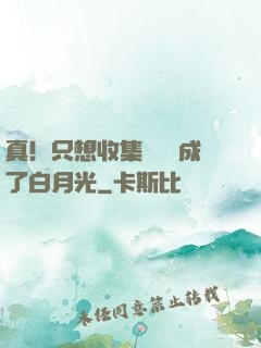 真！只想收集異獸卻成了白月光