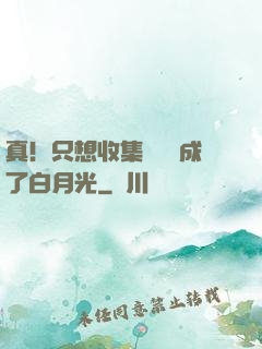 真！只想收集異獸卻成了白月光