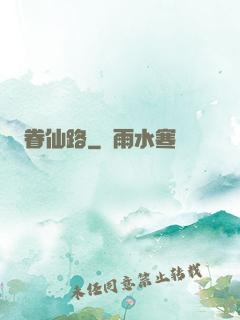 眷仙路