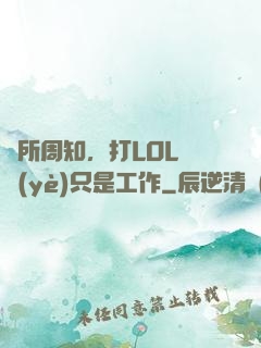 眾所周知，打LOL職業(yè)只是工作