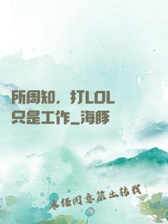眾所周知，打LOL職業只是工作
