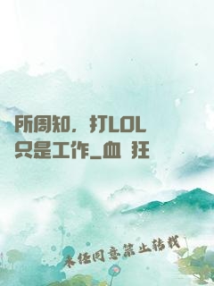 眾所周知，打LOL職業只是工作