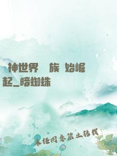 眾神世界從蟲族開始崛起