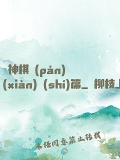 眾神棋盤(pán)現(xiàn)實(shí)篇