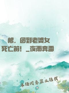 睜開眼，回到老婆女兒死亡前！