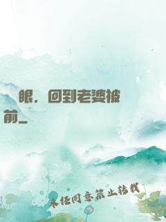 睜開眼，回到老婆被賣前