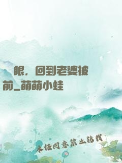 睜開眼，回到老婆被賣前