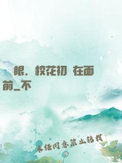 睜開眼，校花初戀在面前