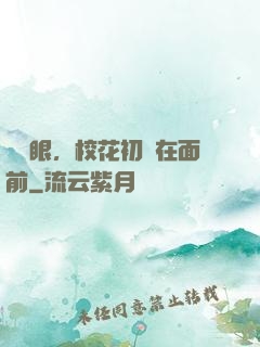睜開眼，校花初戀在面前