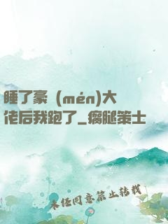 睡了豪門(mén)大佬后我跑了