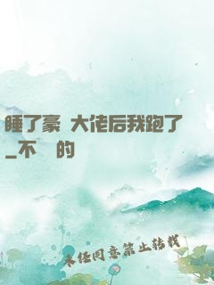 睡了豪門大佬后我跑了