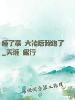 睡了豪門大佬后我跑了