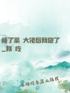 睡了豪門大佬后我跑了