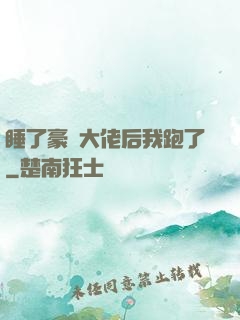 睡了豪門大佬后我跑了