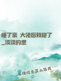 睡了豪門大佬后我跑了