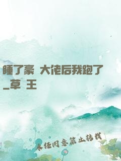 睡了豪門大佬后我跑了
