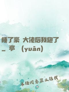 睡了豪門大佬后我跑了