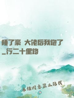 睡了豪門大佬后我跑了