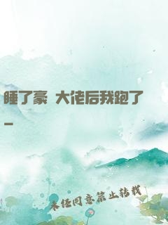 睡了豪門大佬后我跑了