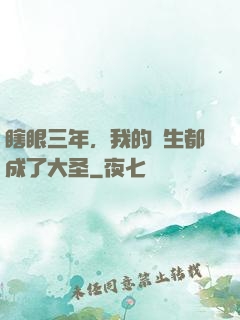 瞎眼三年，我的學生都成了大圣