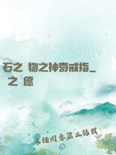 石之寶物之神奇戒指