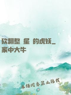 砍翻整個星際的虎妖